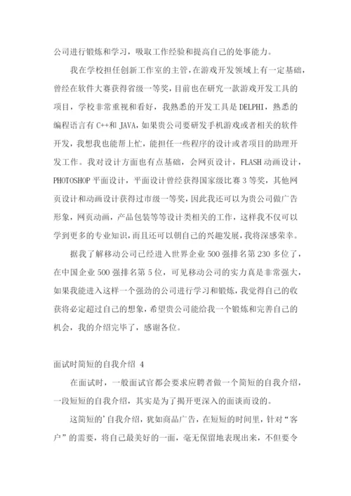 面试时简短的自我介绍-.docx