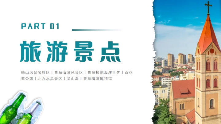 青岛之旅旅游攻略通用PPT模板