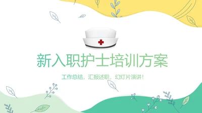 新入职护士培训方案动态PPT
