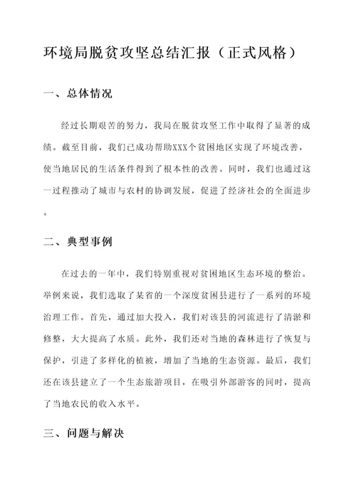 环境局脱贫攻坚总结汇报