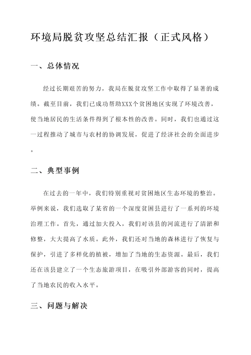 环境局脱贫攻坚总结汇报