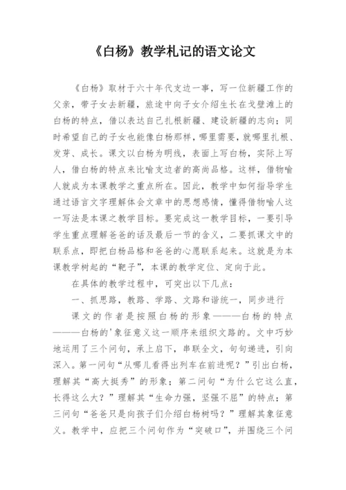 《白杨》教学札记的语文论文.docx