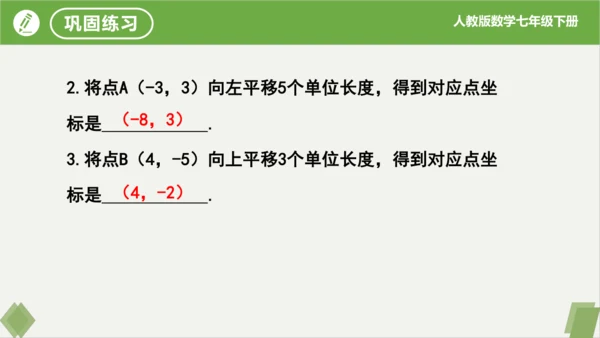 7.2.2用坐标表示平移（同步课件）-七年级数学下册同步精品课堂（人教版）