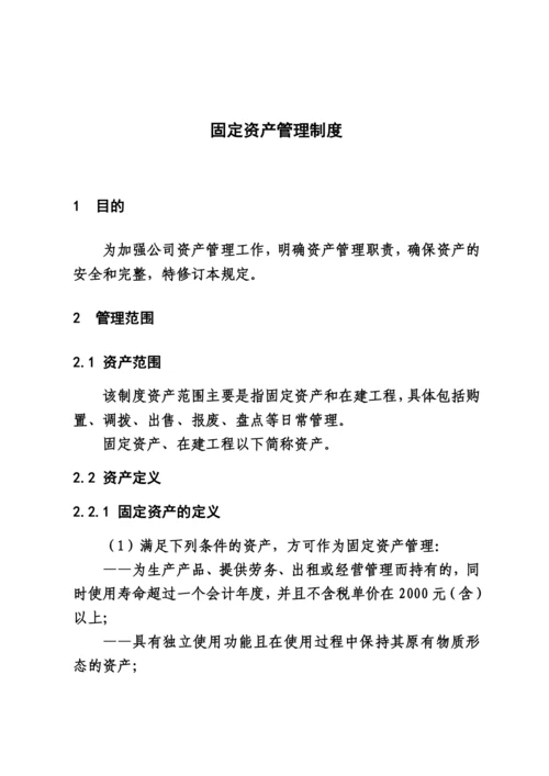 固定资产管理制度(18版).docx