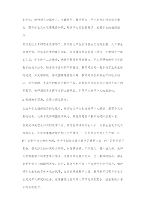 在信息技术教学中发展学生的创新能力.docx