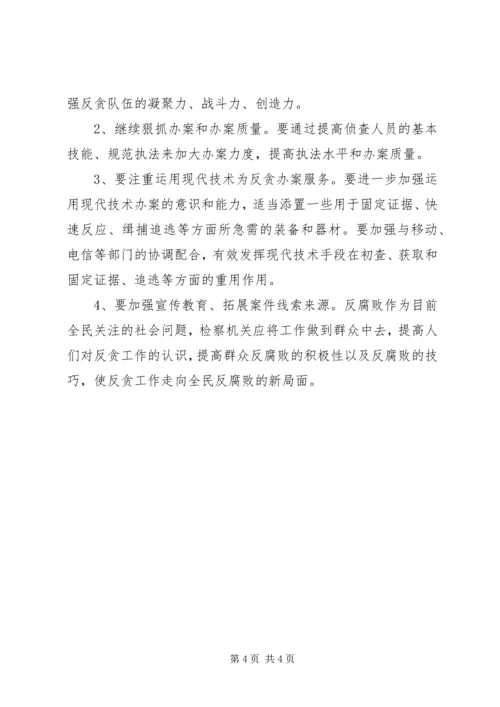 反贪工作的调研报告范文.docx