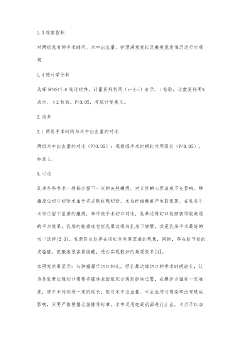 探讨乳晕边缘切口在青年女性乳腺良性肿物手术中的应用效果.docx