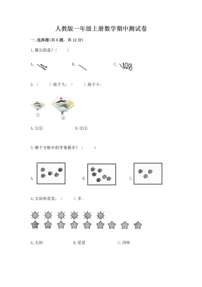 人教版一年级上册数学期中测试卷含答案解析.docx