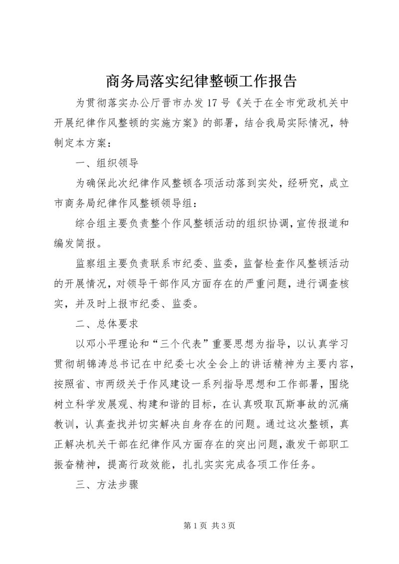 商务局落实纪律整顿工作报告.docx