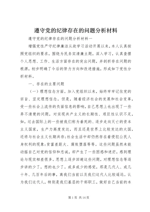 遵守党的纪律存在的问题分析材料.docx