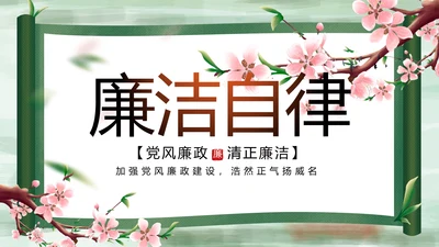大气党风廉政建设工作总结动态PPT
