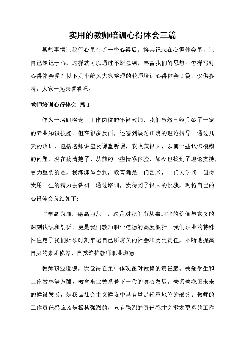 实用的教师培训心得体会三篇