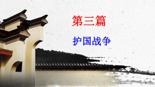 第11课 北洋政府的统治与军阀割据 课件
