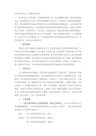 关于进一步加强民政系统意识形态工作的实施意见.docx