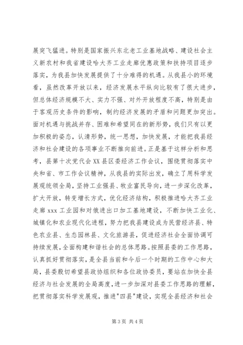 县委书记在县委政协工作会议上的讲话 (3).docx