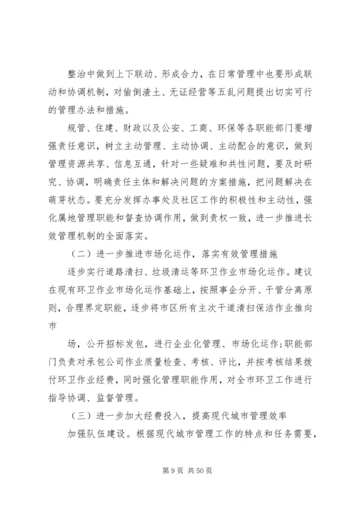 城市管理调研报告 (2).docx