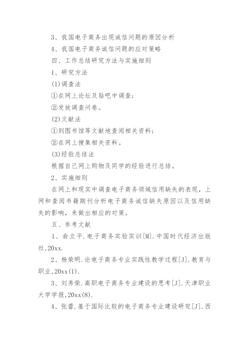 电子商务专业论文开题报告精编.docx