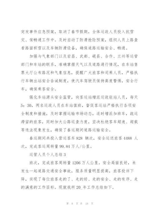 运管人员个人总结5篇.docx