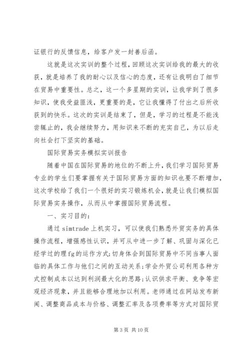 国际贸易实务实训心得体会 (5).docx