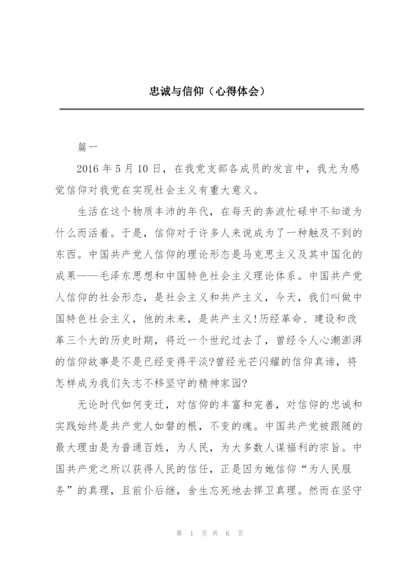 忠诚与信仰（心得体会）.docx