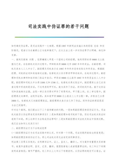 司法实践中伪证罪的若干问题-2.docx