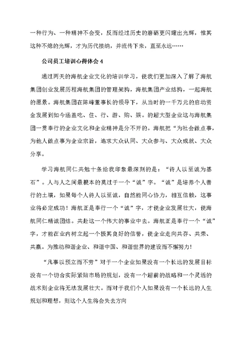 公司员工培训心得体会范文（通用5篇）