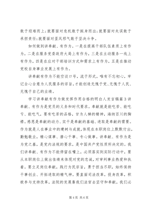 学习讲奉献有作为做发挥作用合格的明白人发言稿.docx