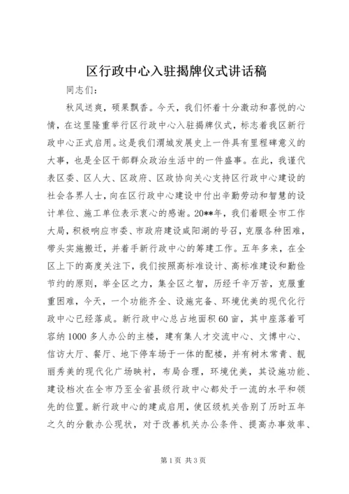 区行政中心入驻揭牌仪式讲话稿 (2).docx