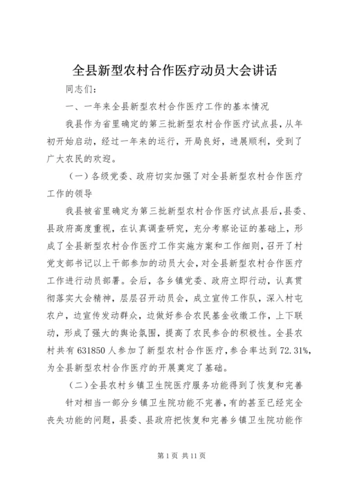 全县新型农村合作医疗动员大会致辞.docx