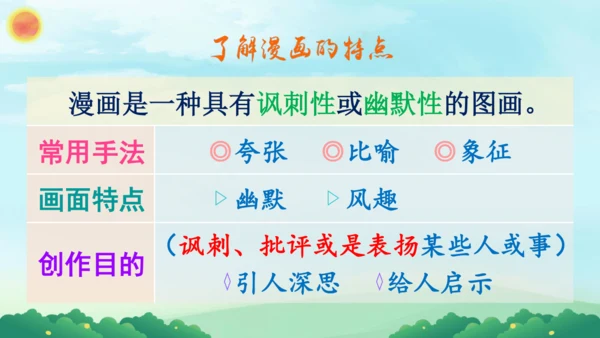 部编版五下语文2023-2024学年八单元习作：漫画的启示（课件）