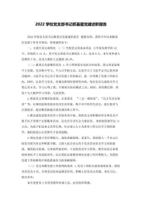 2022学校党支部书记抓基层党建述职报告.docx
