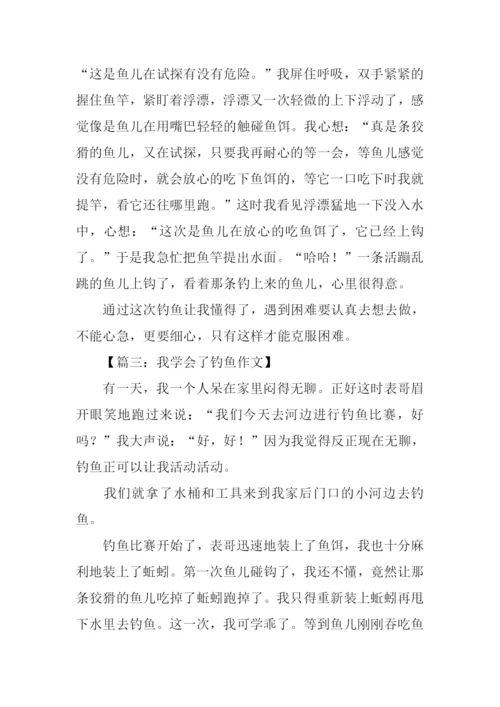 学钓鱼作文600字.docx