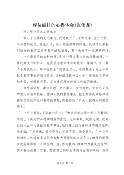 座位编排的心得体会(张伟龙) (2).docx