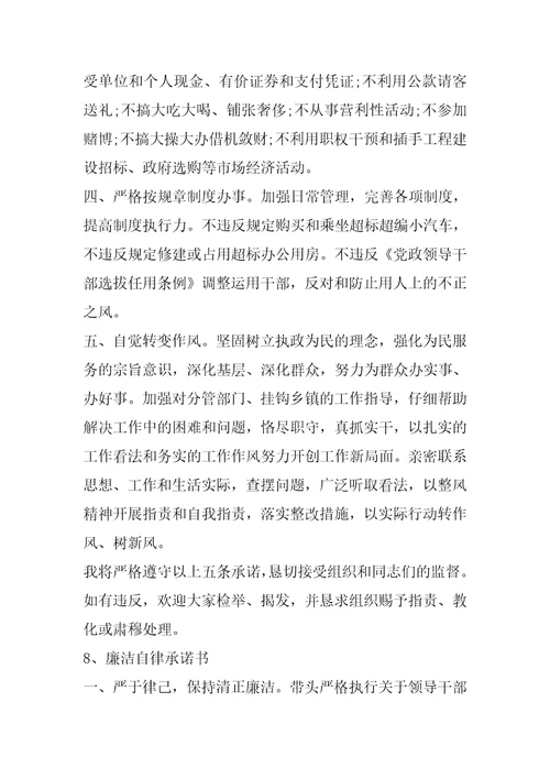 个人廉洁自律规定承诺书