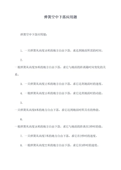 弹簧空中下落应用题