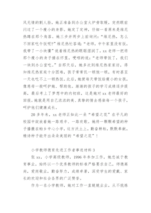 小学教师德育先进工作者事迹材料.docx