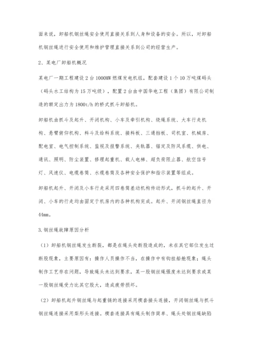 卸船机钢丝绳使用维护管理.docx