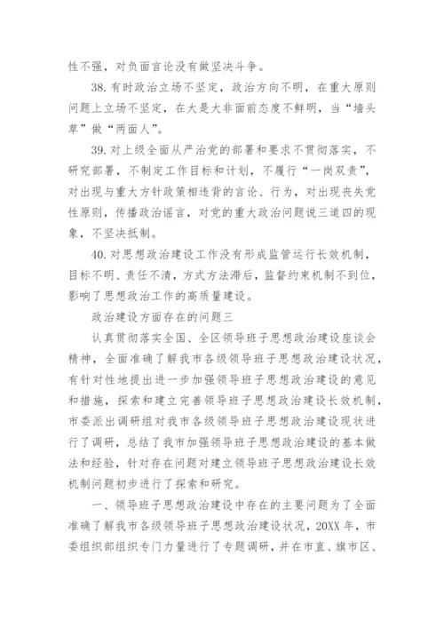 政治建设方面存在的问题及整改措施三篇.docx