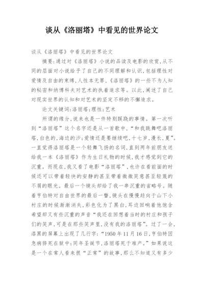 谈从《洛丽塔》中看见的世界论文.docx