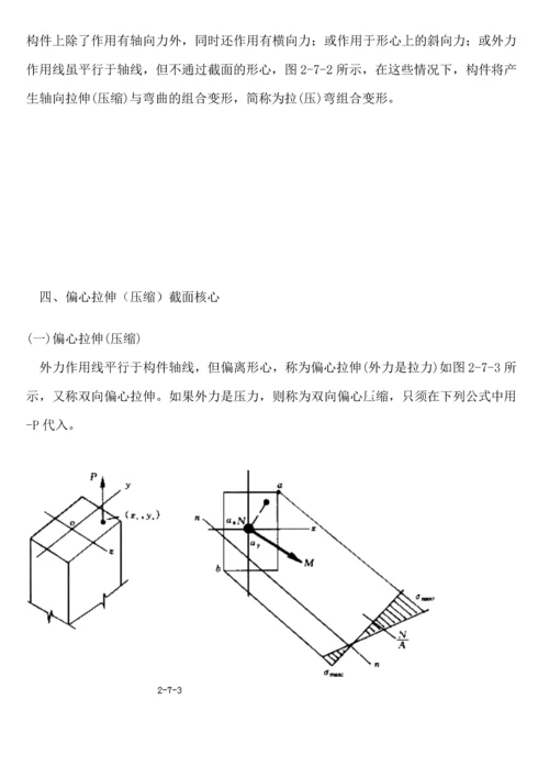 材料力学之组合变形讲义.docx