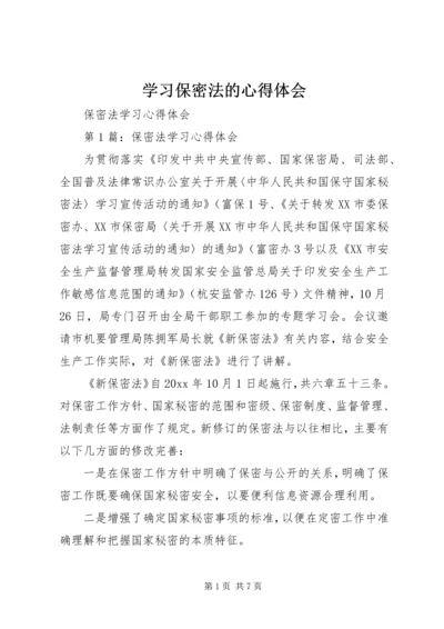 学习保密法的心得体会 (2).docx