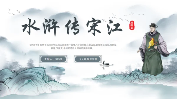 水浒传宋江通用PPT模板