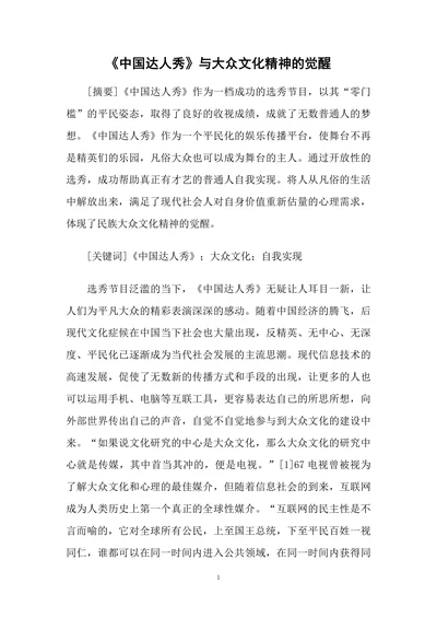 《中国达人秀》与大众文化精神的觉醒