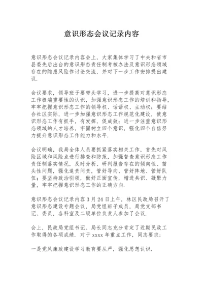 意识形态会议记录内容.docx