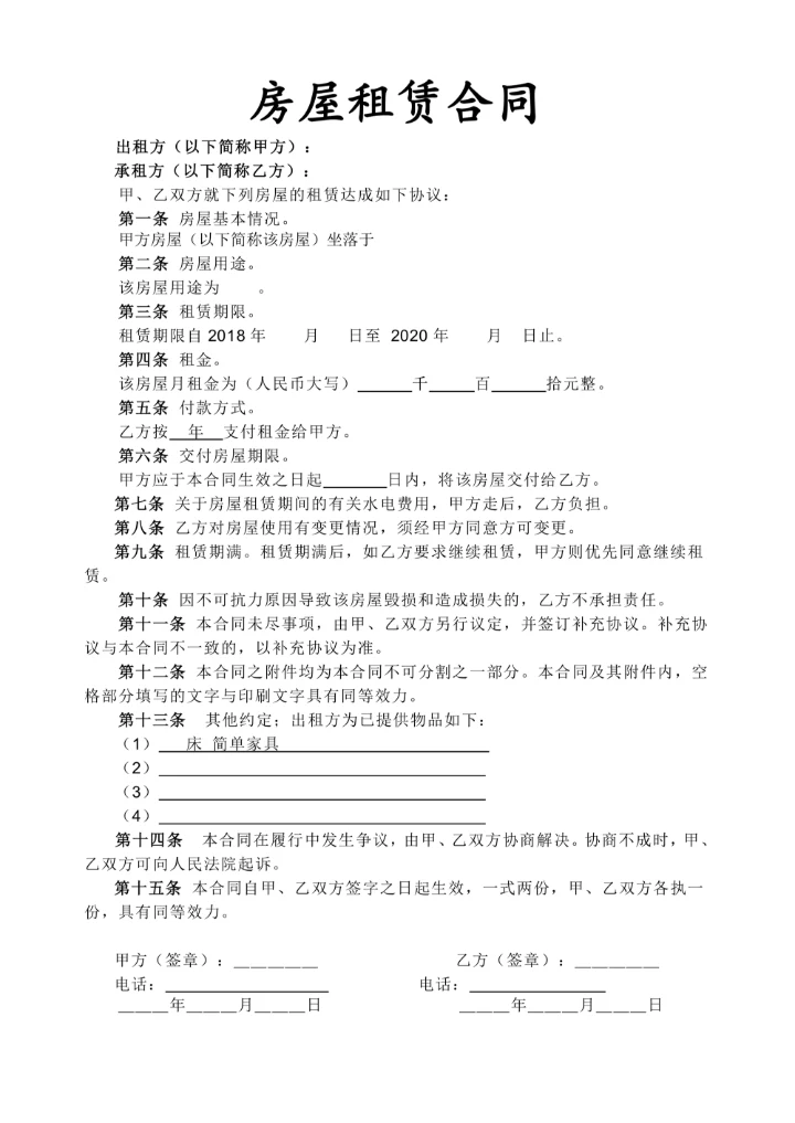 个人租房合同标准版
