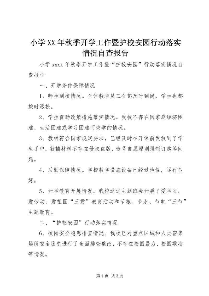 小学XX年秋季开学工作暨护校安园行动落实情况自查报告.docx