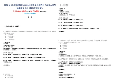 2021年12月贵州铜仁市万山区事业单位招聘电子商务人员笔试模拟卷套附带答案详解