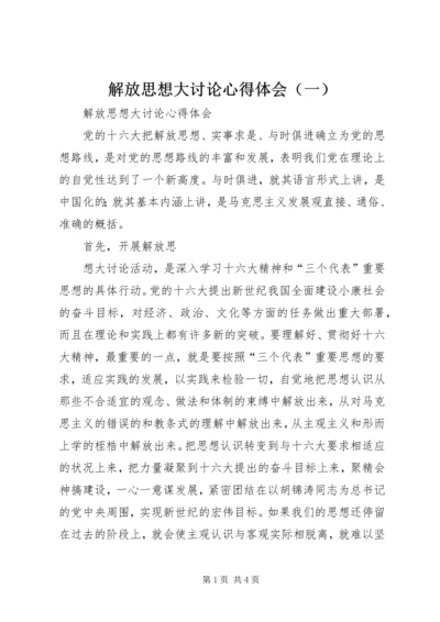 解放思想大讨论心得体会（一） (6).docx