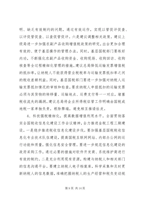 国税精细化调研报告.docx