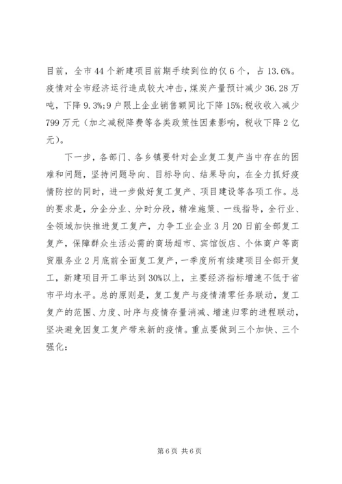 在全市推进复工复产暨经济运行分析调度会议上的讲话.docx